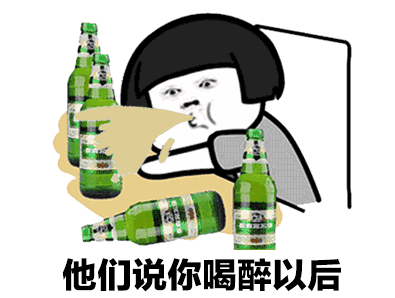醉酒→_→ z Z搞笑 表情包
