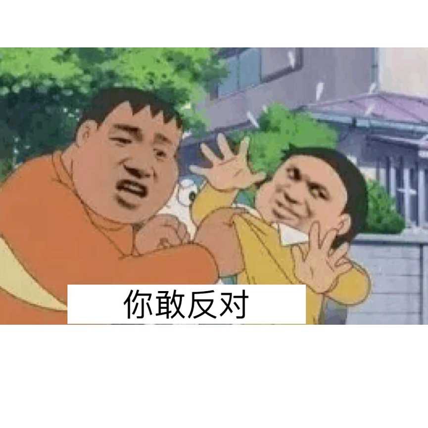 胖虎表情包瞧不起我胖虎表情包